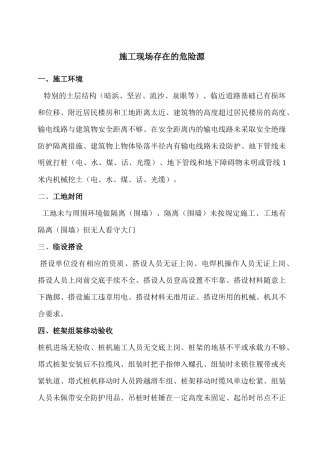 施工现场存在的危险源