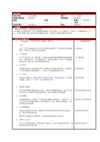 某大型电子公司制造部IE工业工程师职位说明书