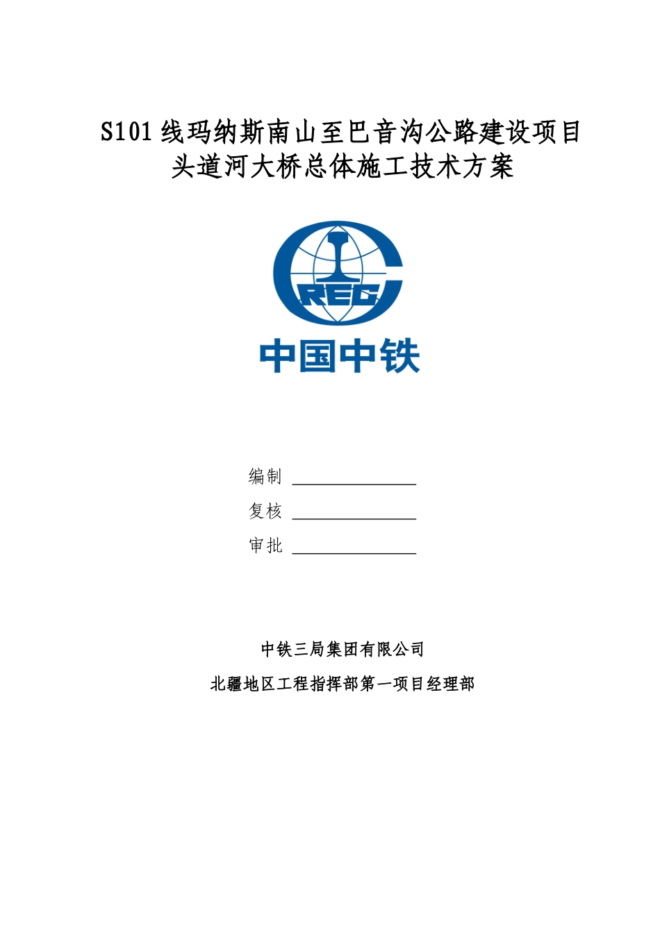 头道河大桥高墩连续梁总体施工技术方案_第1页