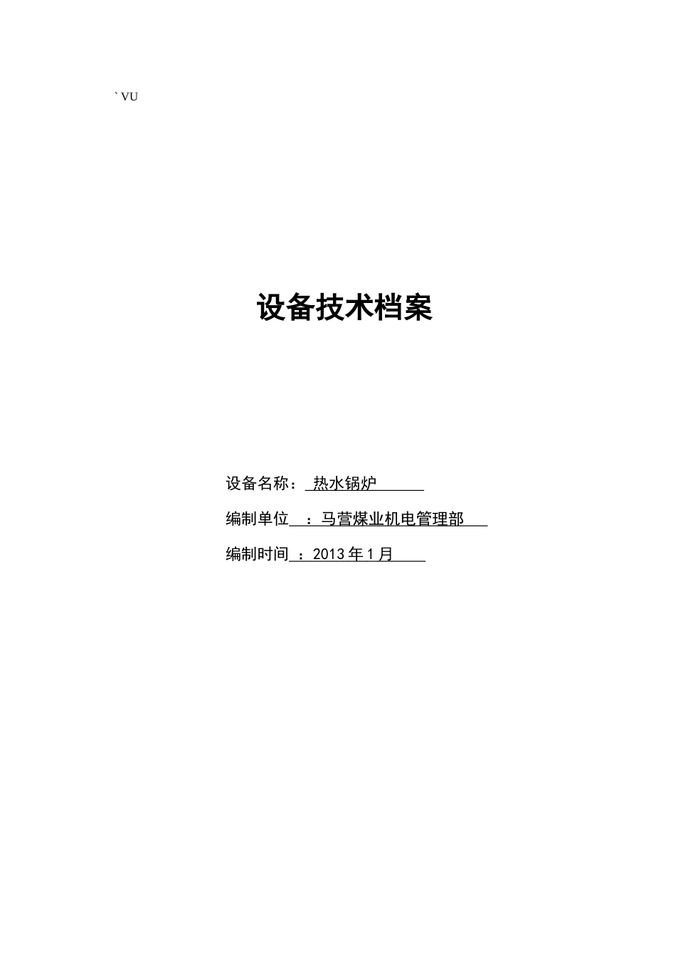 锅炉设备技术档案_第1页