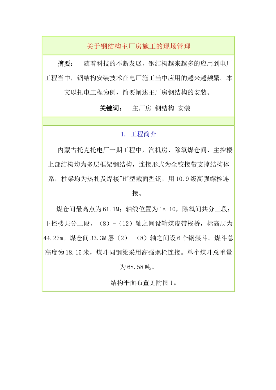 关于钢结构主厂房施工的现场管理（ 13）_第1页
