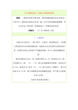 关于钢结构主厂房施工的现场管理（ 13）
