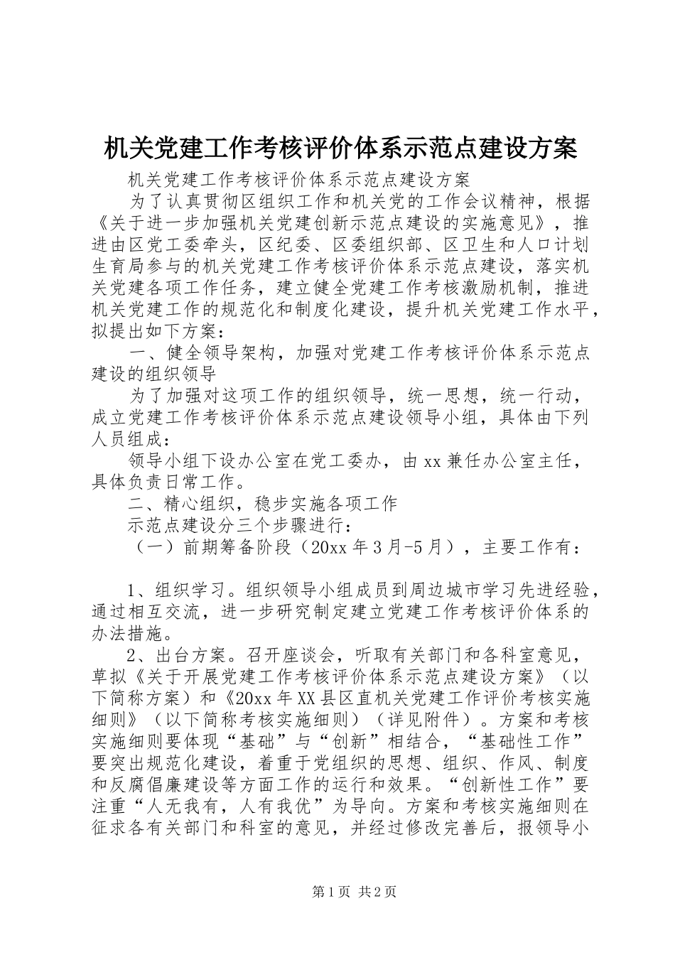 机关党建工作考核评价体系示范点建设实施方案_第1页