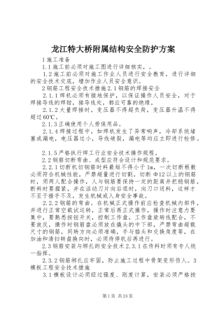 龙江特大桥附属结构安全防护实施方案