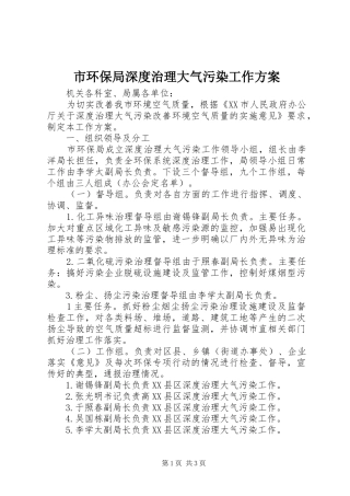 市环保局深度治理大气污染工作实施方案