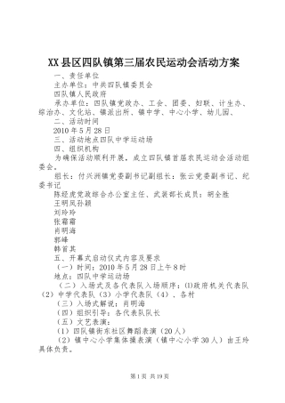 XX县区四队镇第三届农民运动会活动实施方案
