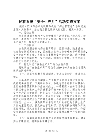 民政系统“安全生产月”活动方案