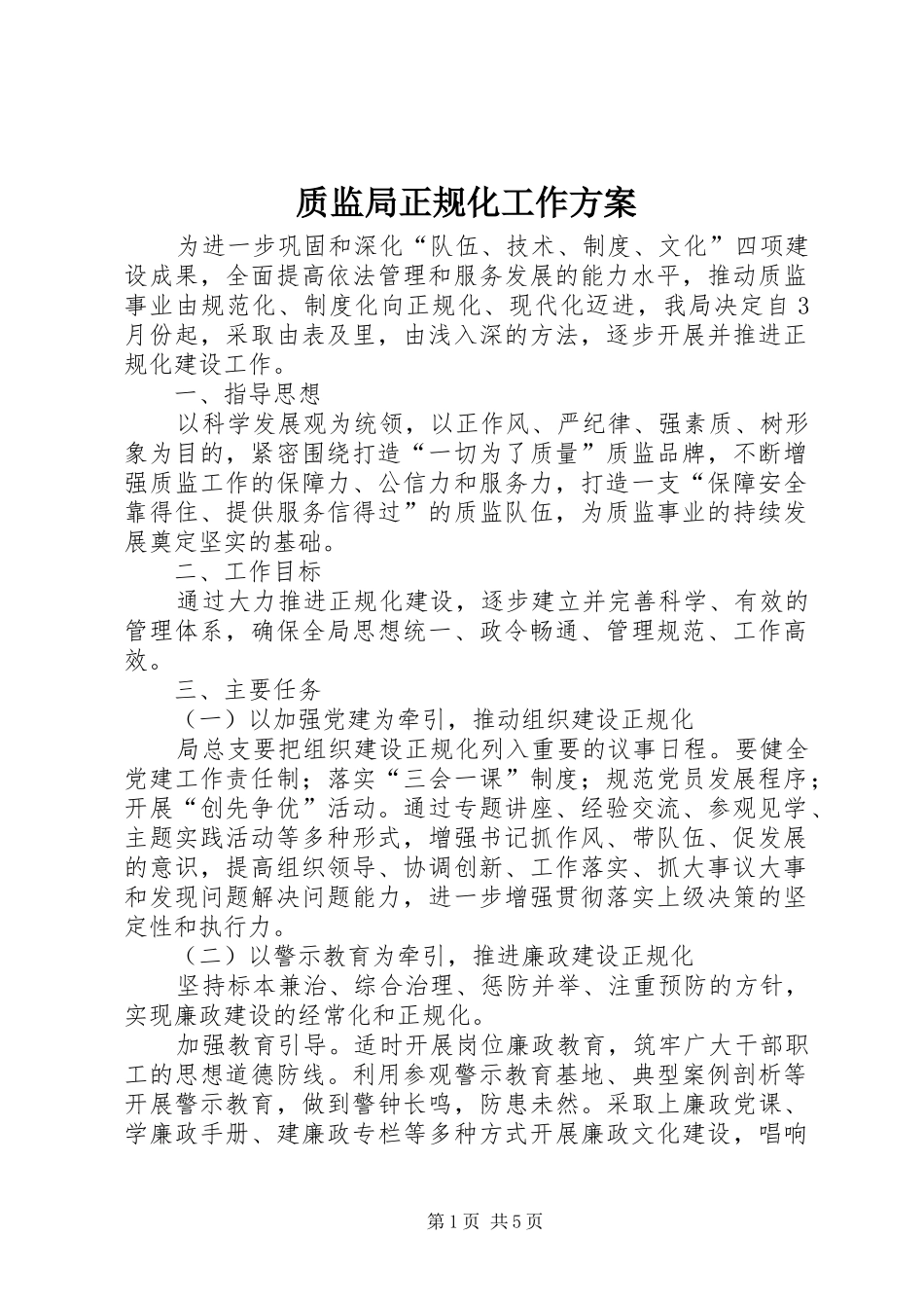 质监局正规化工作实施方案_第1页