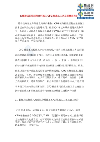 长螺旋成孔泵送混合料施工cfg桩施工工艺及质量监控要点