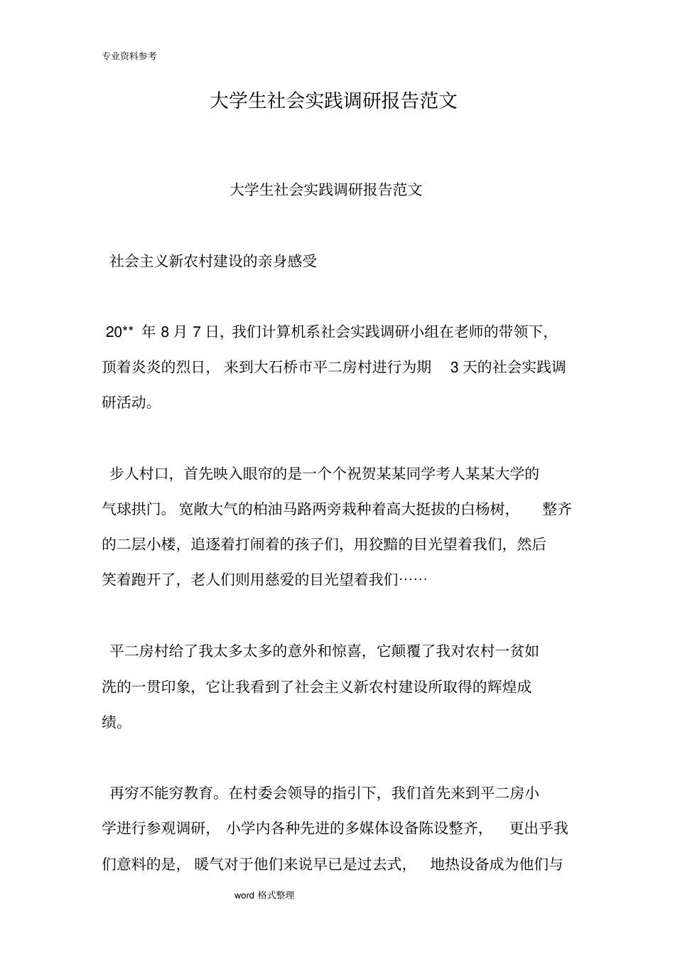 大学生社会实践调研报告范文_第1页