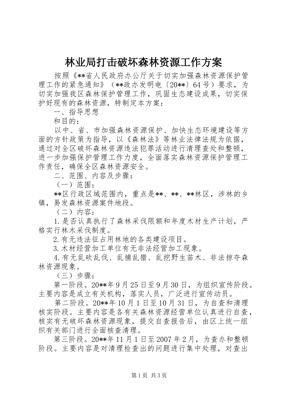 林业局打击破坏森林资源工作实施方案_第1页