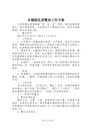 乡镇脏乱差整治工作实施方案