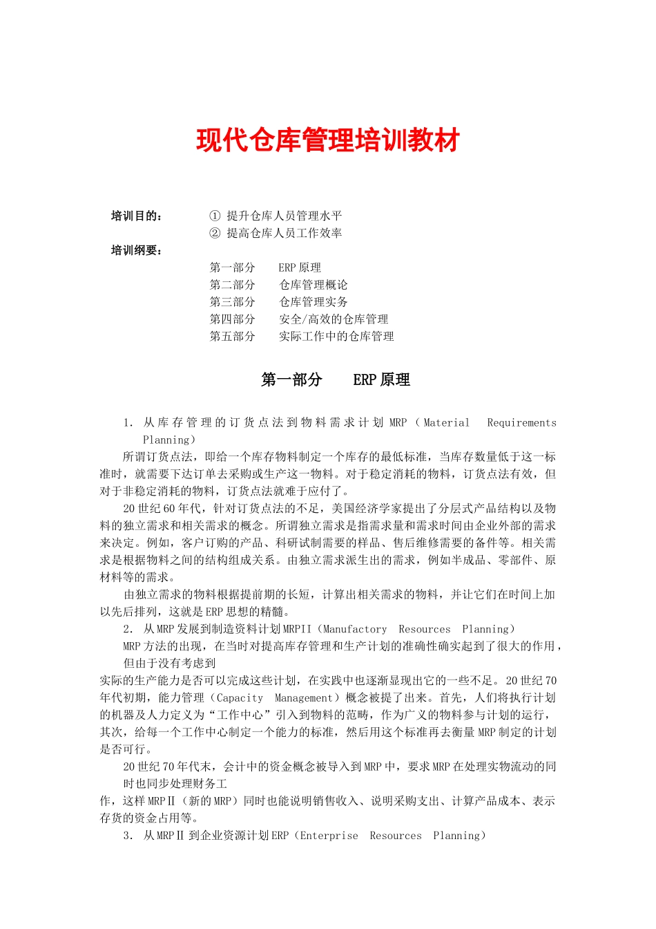 仓库管理培训教材_第1页