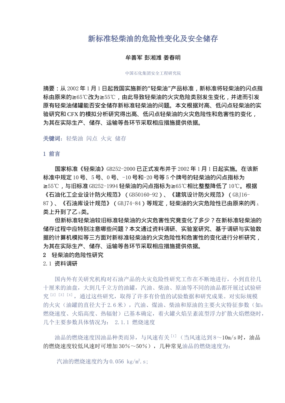 新标准轻柴油的危险性变化及安全储存(8)(1)_第1页