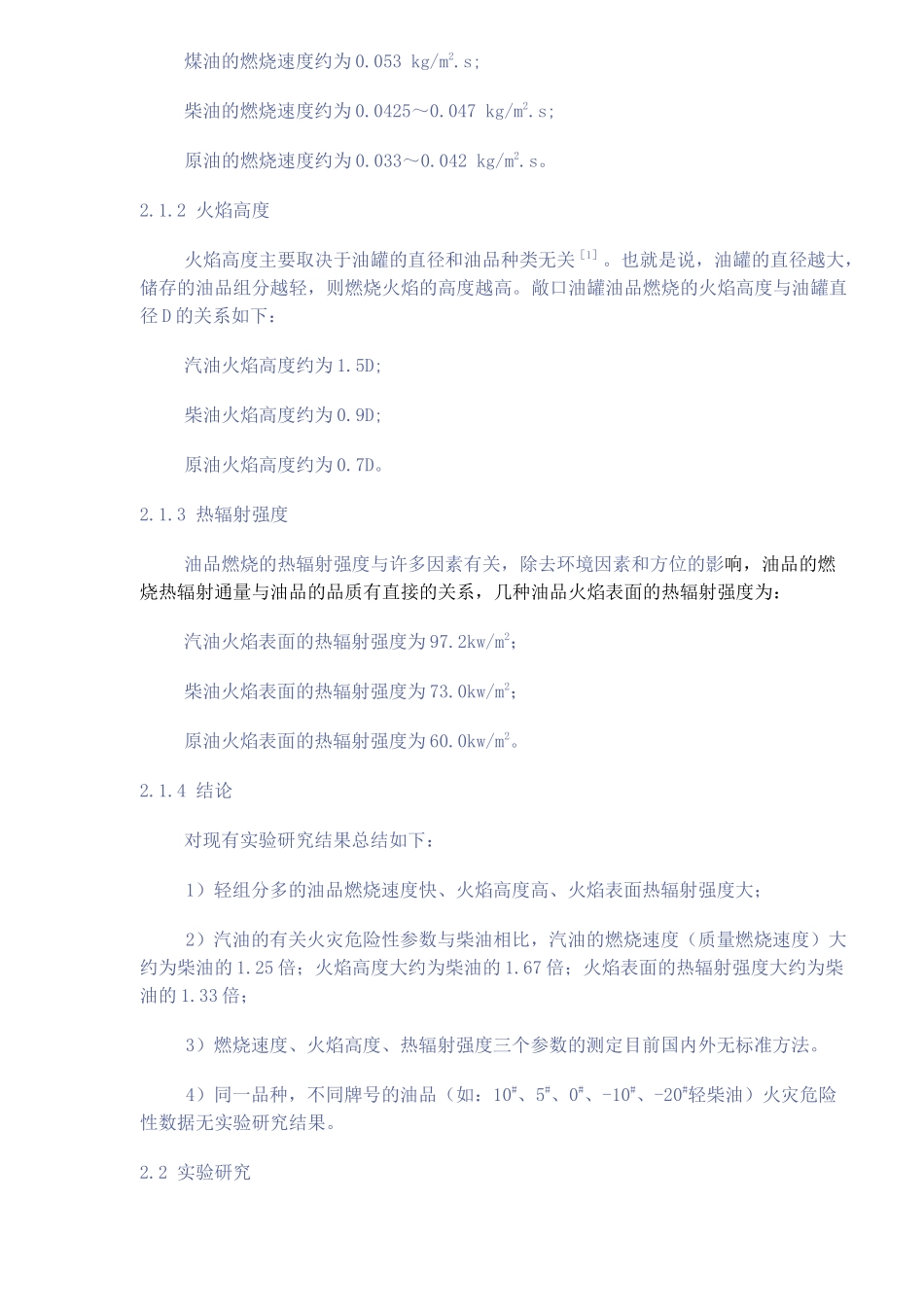 新标准轻柴油的危险性变化及安全储存(8)(1)_第2页