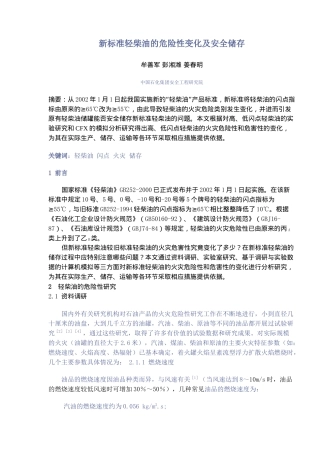 新标准轻柴油的危险性变化及安全储存(8)(1)