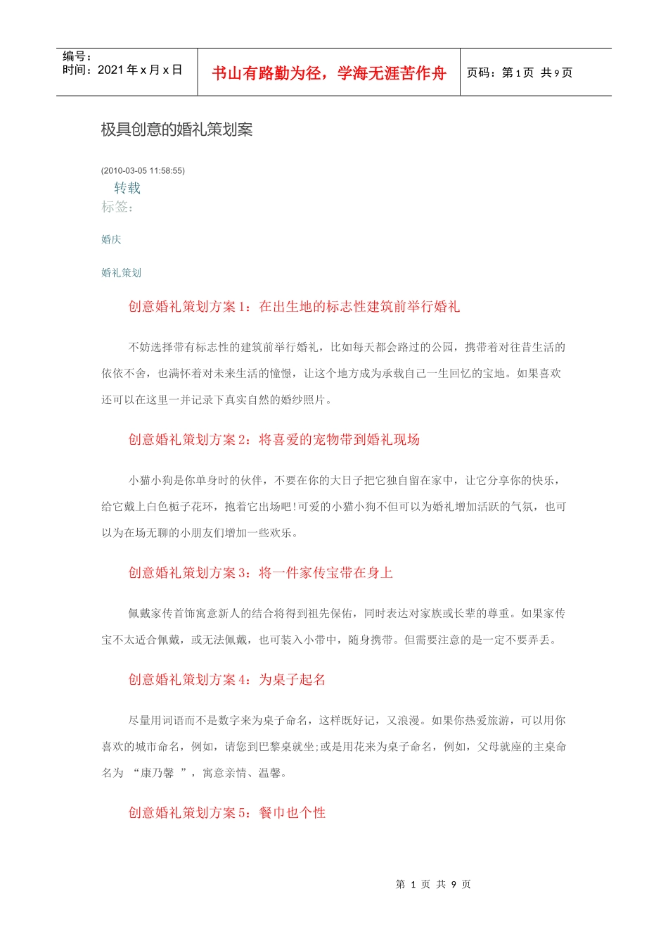 极具创意的婚礼策划案_第1页