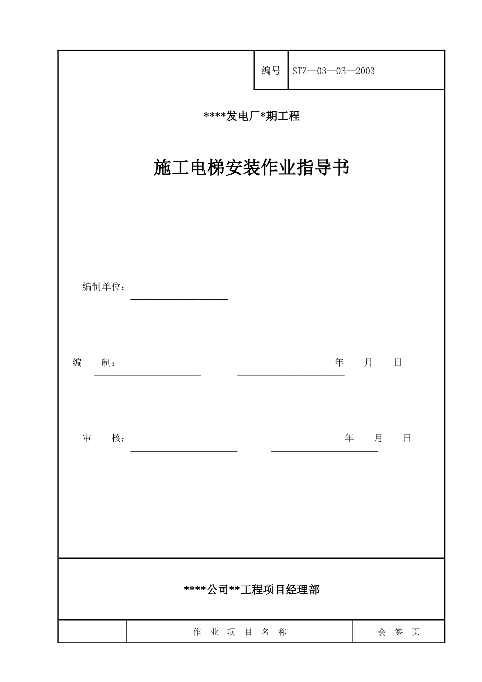 施工电梯安装作业指导书 探索_第1页