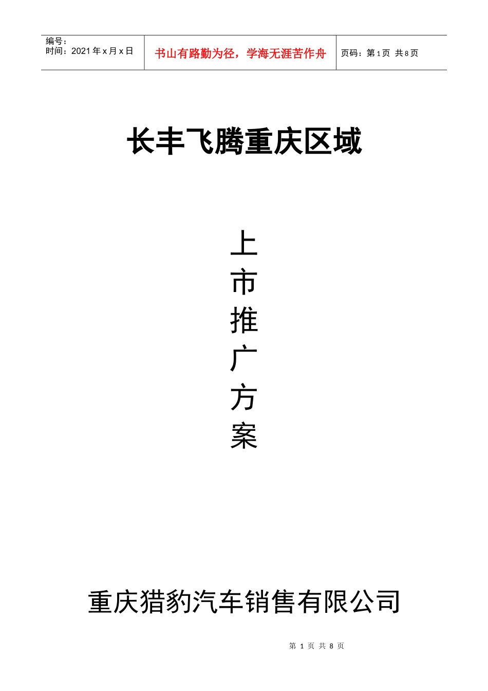 最新飞腾上市方案-重庆地区_第1页