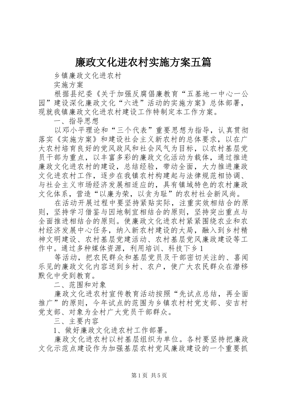 廉政文化进农村方案五篇_第1页