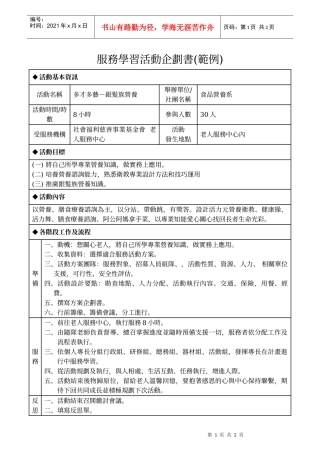 服务学习活动企划书范例