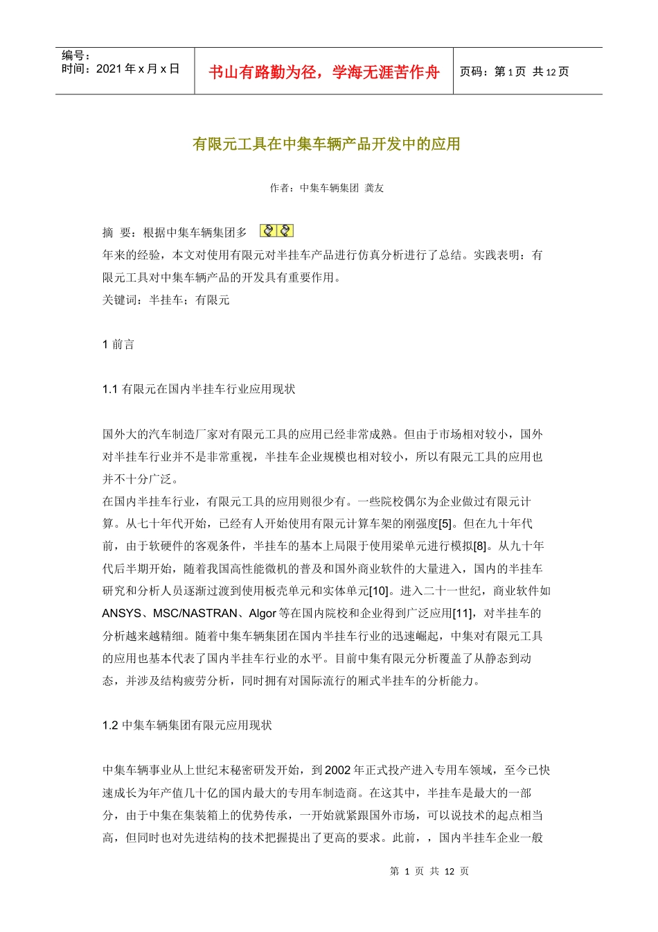 有限元工具在中集车辆产品开发中的运用_第1页