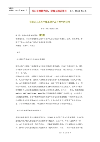 有限元工具在中集车辆产品开发中的运用