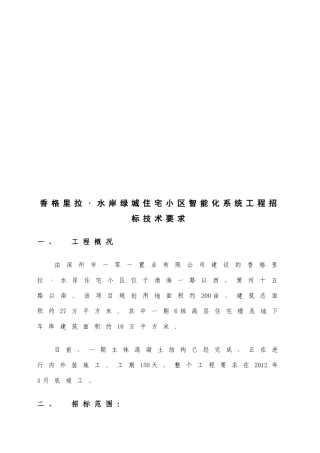 某住宅小区智能化系统工程招标技术要求