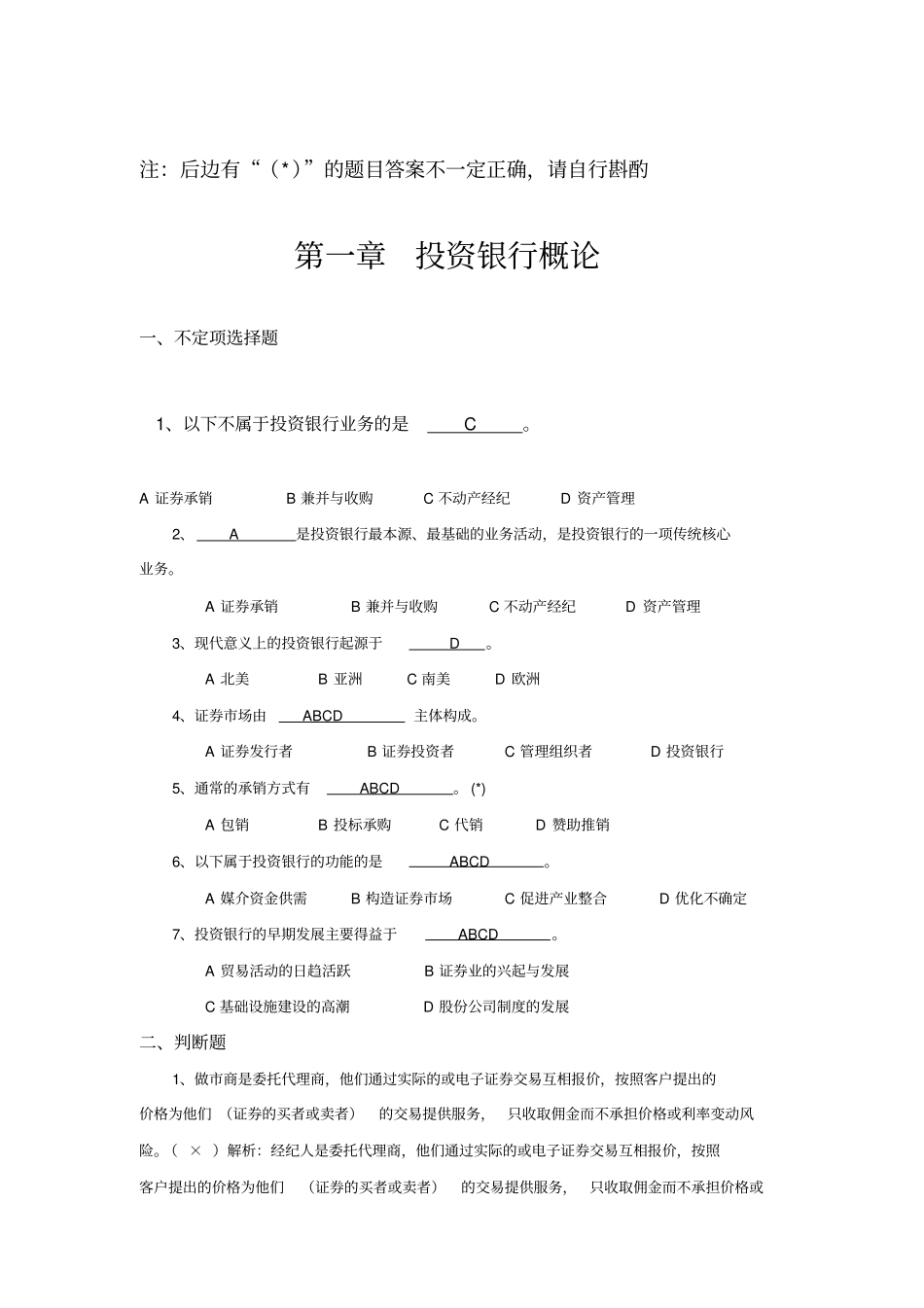 投资银行学课后练习题(1_4章)_第1页
