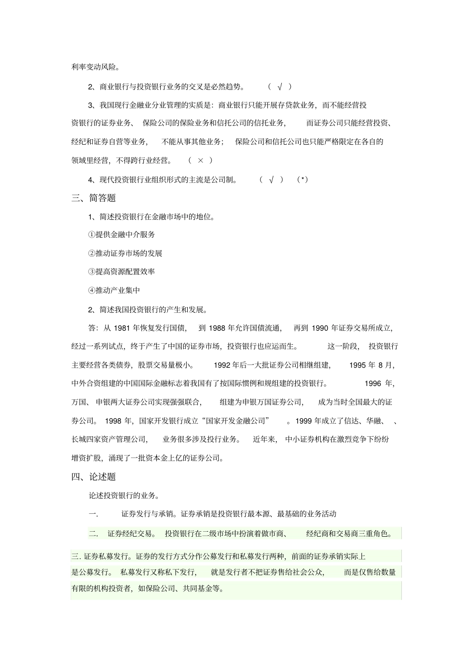 投资银行学课后练习题(1_4章)_第2页