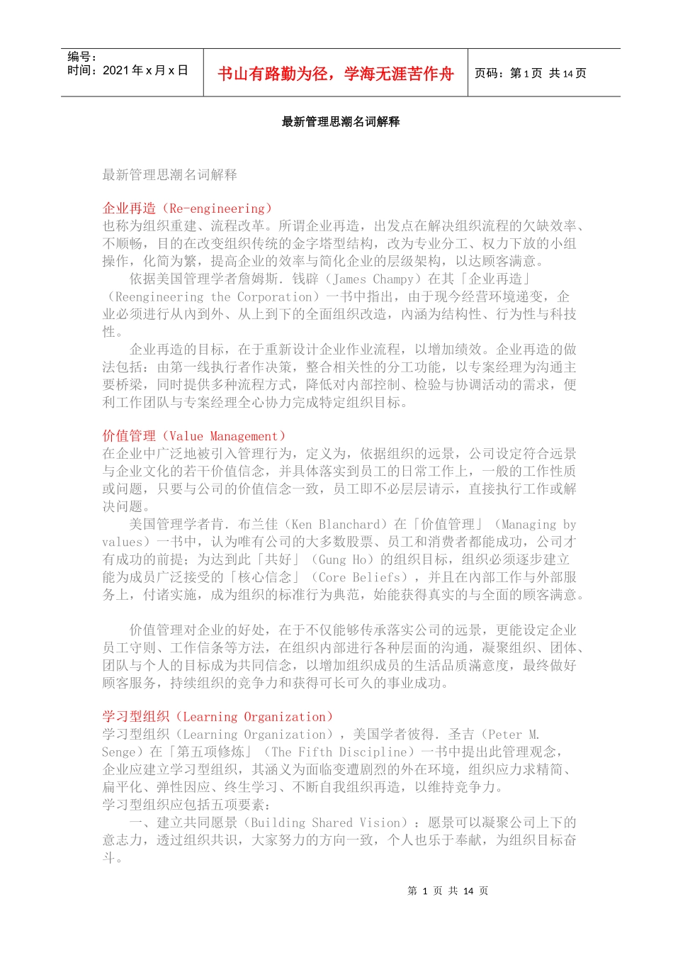 最新管理思潮名词解释_第1页