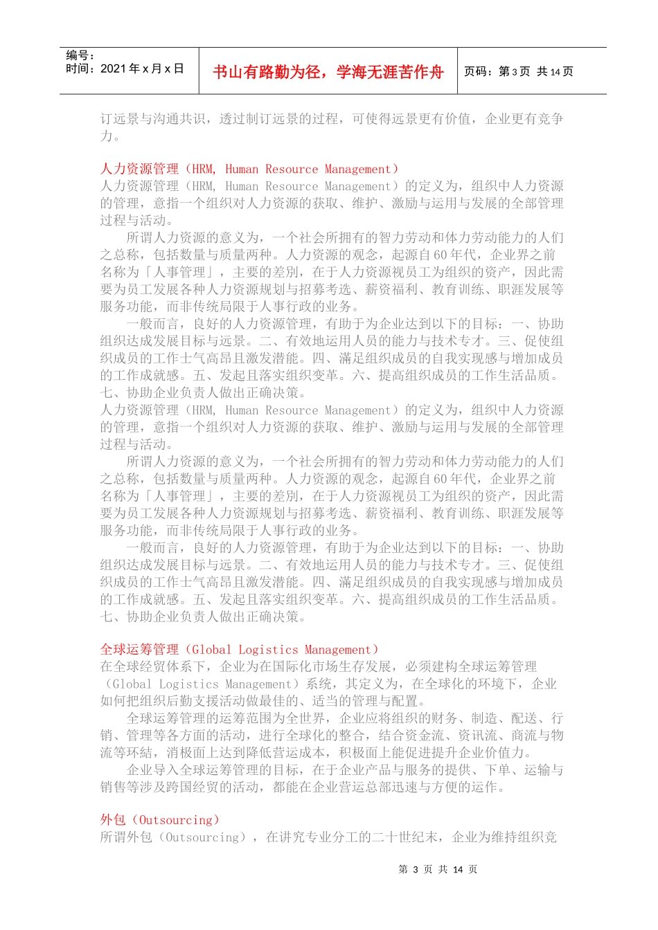 最新管理思潮名词解释_第3页