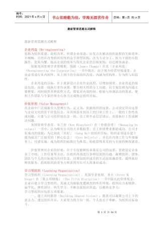 最新管理思潮名词解释