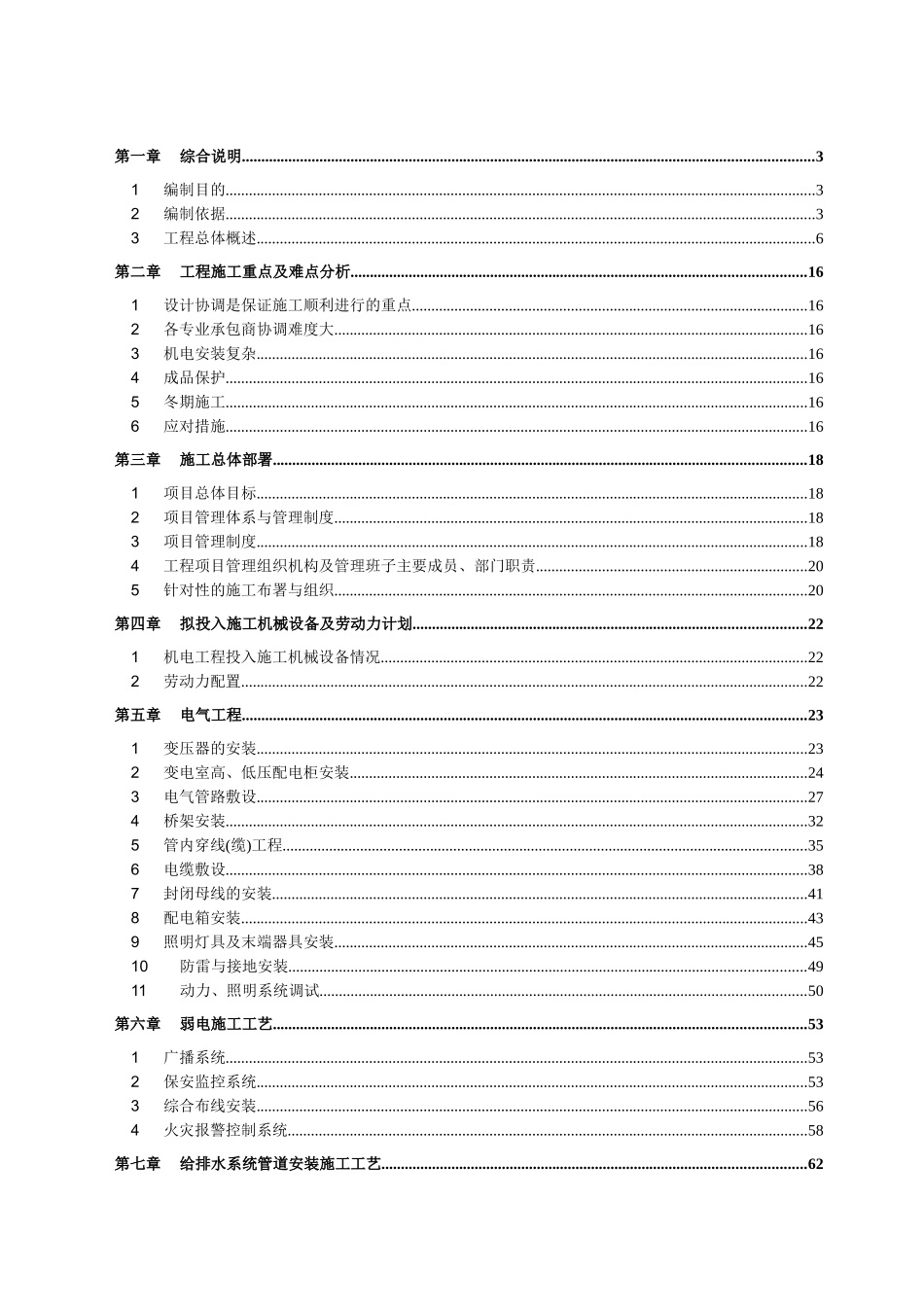 车间机电安装施工组织设计_第1页