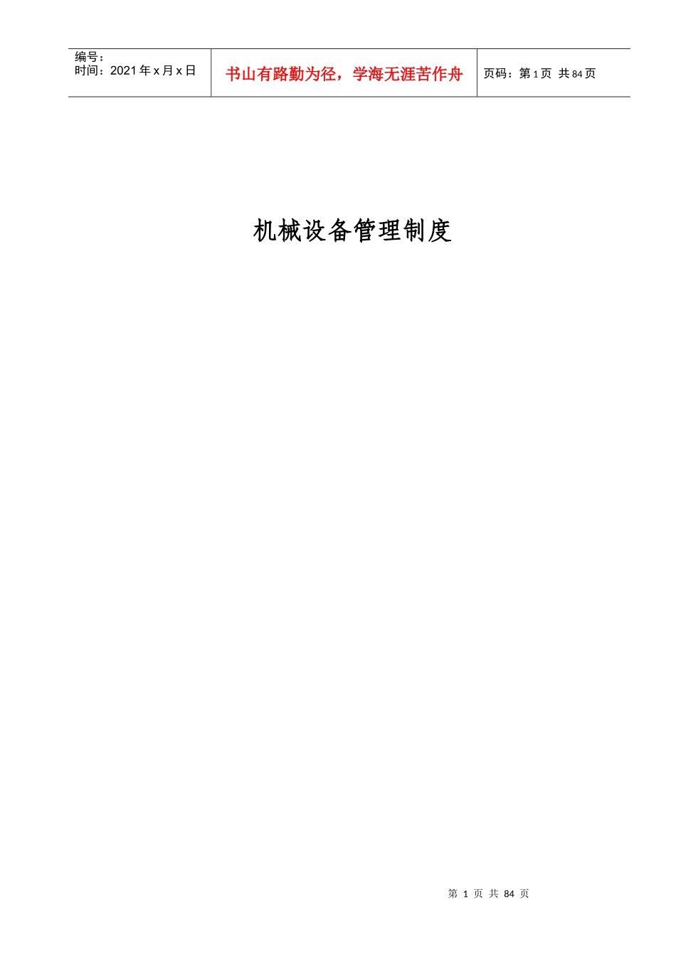 机械设备管理制度范本_第1页