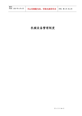 机械设备管理制度范本