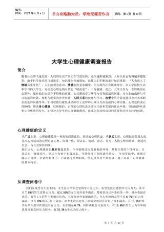 有关大学生心理健康的调查报告