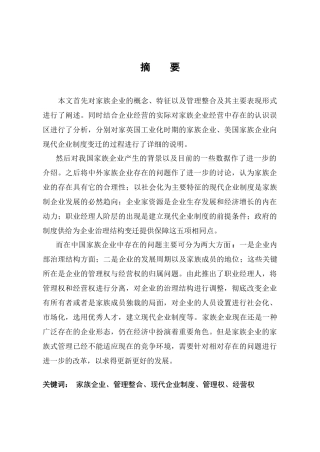 本文首先对家族企业的概念