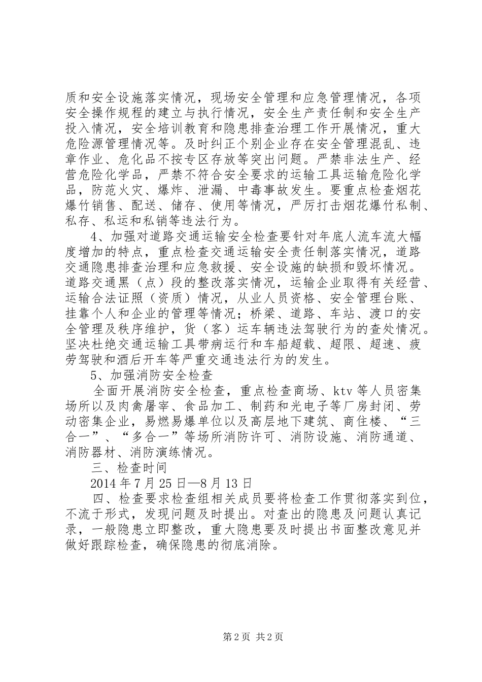 乡镇安全生产三季度检查整治实施方案_第2页