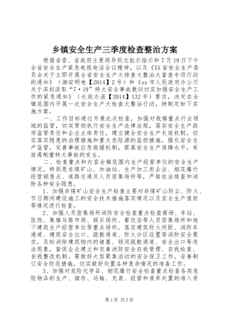乡镇安全生产三季度检查整治实施方案