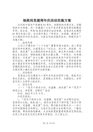 地税局党建周年庆活动方案