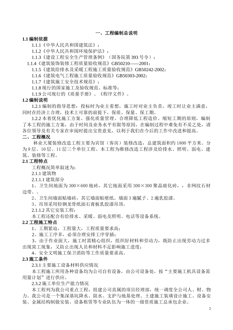 林业大厦施工组织设计样本_第2页