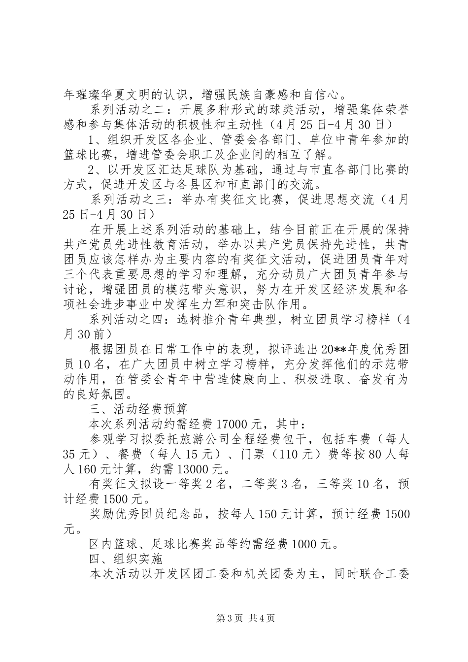 XX年共青团组织五四活动实施方案_第3页