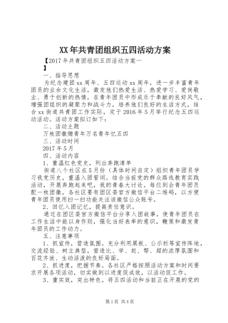 XX年共青团组织五四活动实施方案