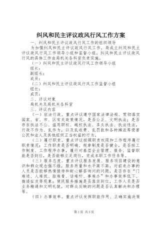 纠风和民主评议政风行风工作实施方案