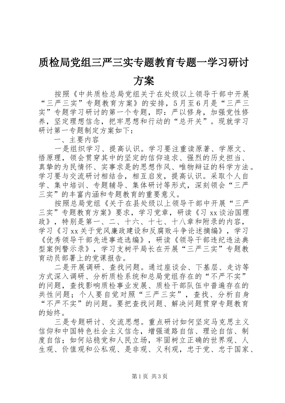 质检局党组三严三实专题教育专题一学习研讨实施方案_第1页