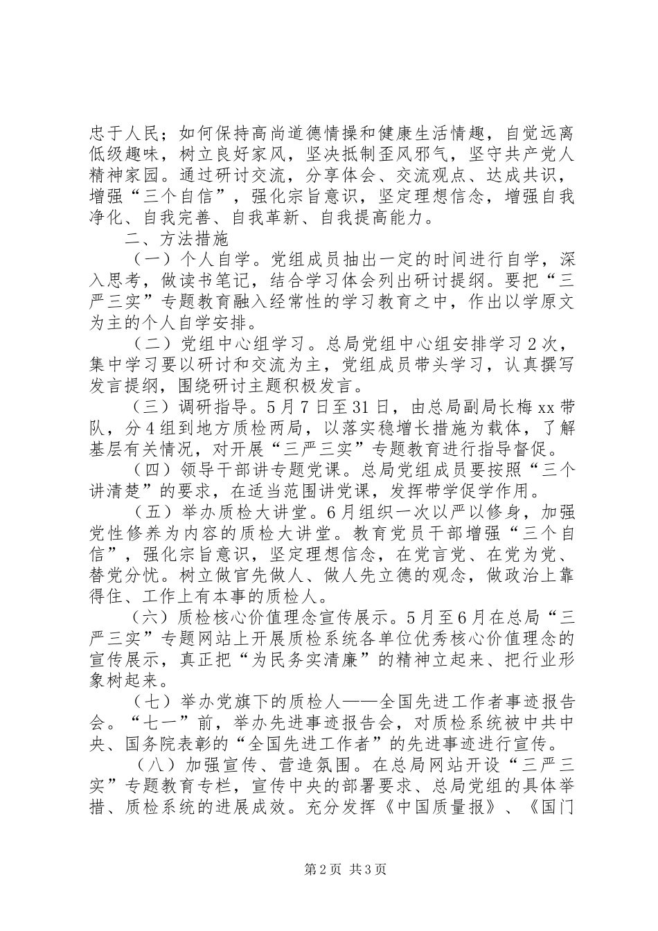 质检局党组三严三实专题教育专题一学习研讨实施方案_第2页