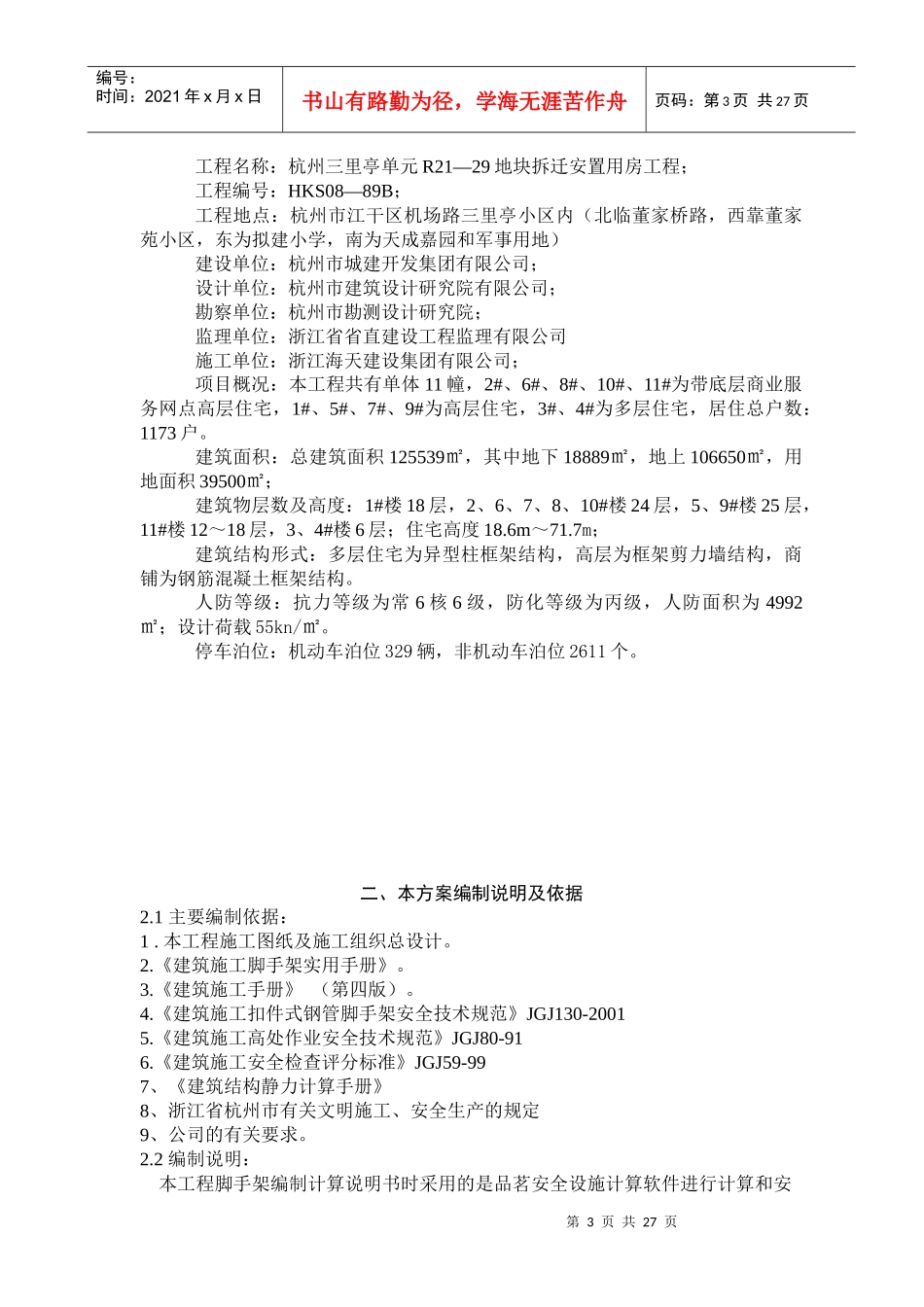 杭州拆迁房项目扣件式钢管脚手架(落地、型钢悬挑)工程_第3页