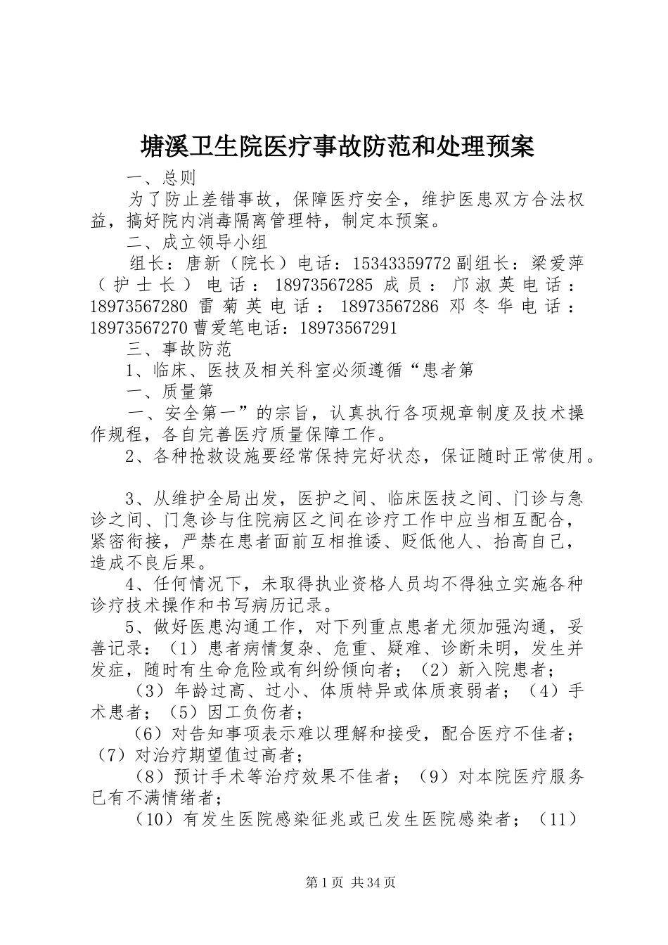 塘溪卫生院医疗事故防范和处理应急预案_第1页