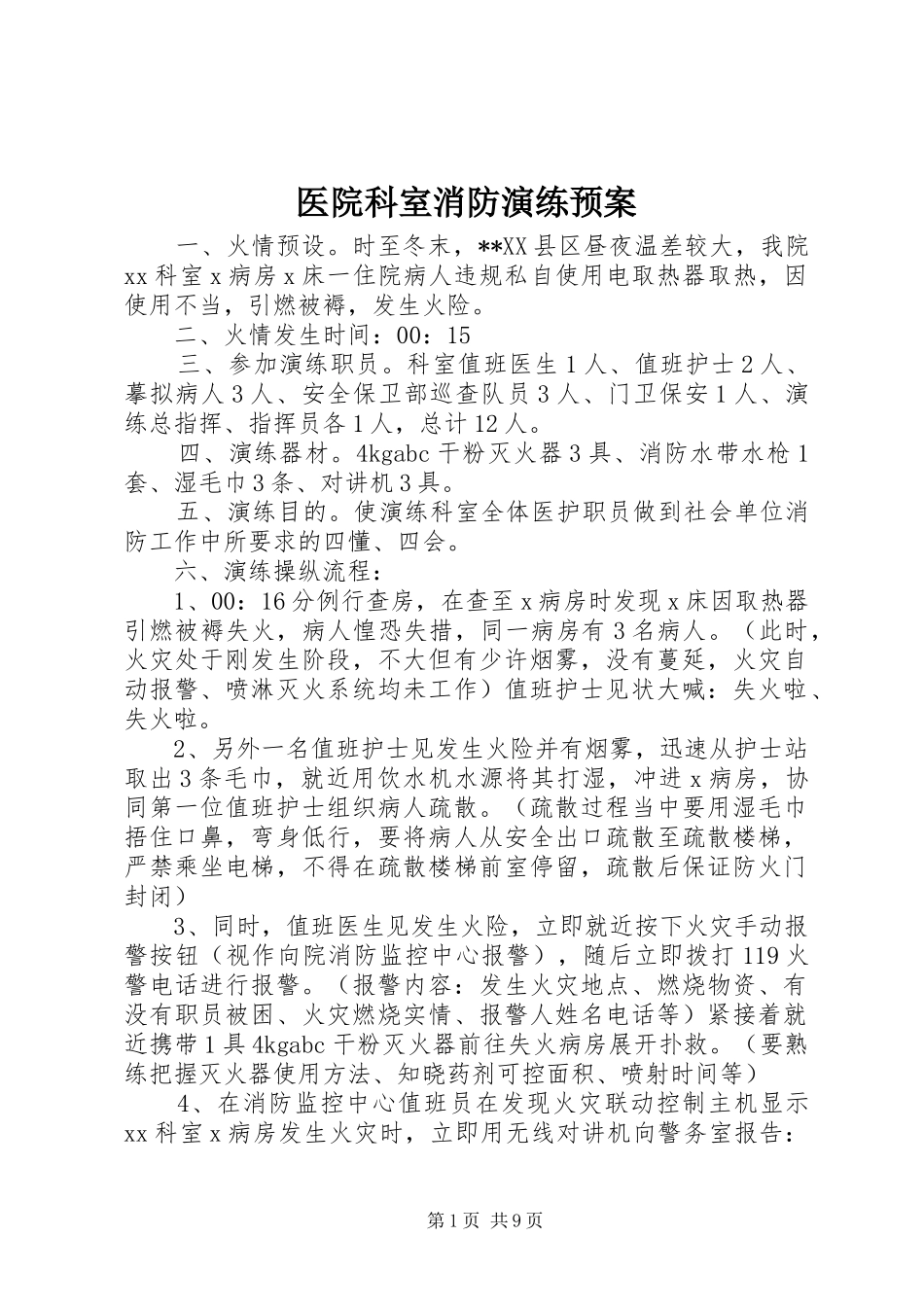 医院科室消防演练应急预案_第1页